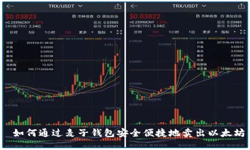 如何通过麦子钱包安全便捷地卖出以太坊