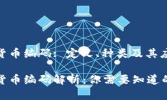 数字货币编码: 定义、种类及其应用 数字货币编