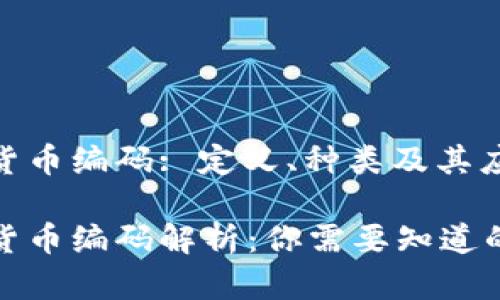 数字货币编码: 定义、种类及其应用 

数字货币编码解析：你需要知道的一切