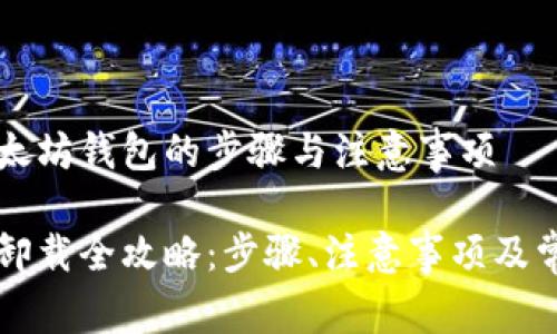 有效卸载以太坊钱包的步骤与注意事项

以太坊钱包卸载全攻略：步骤、注意事项及常见问题解答