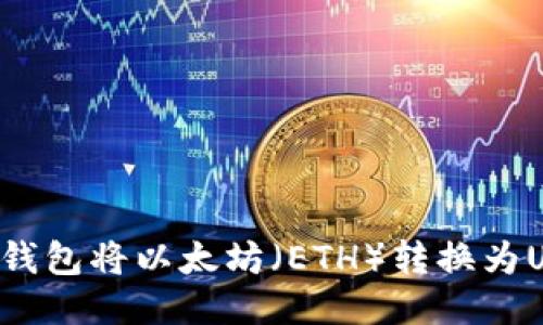 如何通过麦子钱包将以太坊（ETH）转换为USDT：详细指南