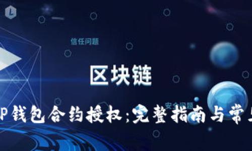 如何进行TP钱包合约授权：完整指南与常见问题解答