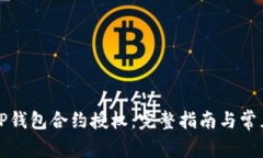 如何进行TP钱包合约授权：完整指南与常见问题解