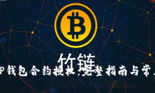 如何进行TP钱包合约授权：完整指南与常见问题解答