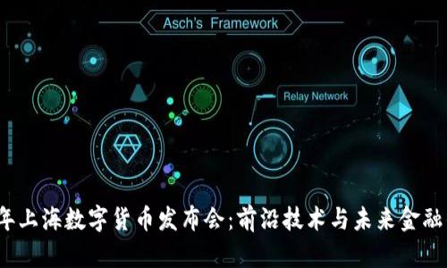 2023年上海数字货币发布会：前沿技术与未来金融的交汇