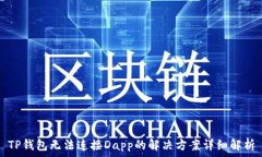   TP钱包无法连接Dapp的解决方案详细解析