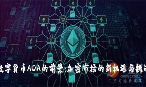 数字货币ADA的前景：加密市场的新机遇与挑战