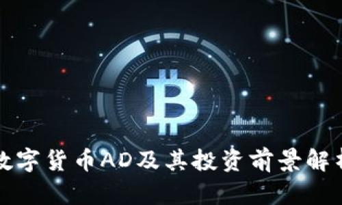 数字货币AD及其投资前景解析