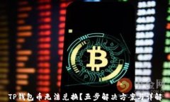 TP钱包币无法兑换？五步解