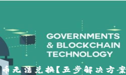 
TP钱包币无法兑换？五步解决方案与详解