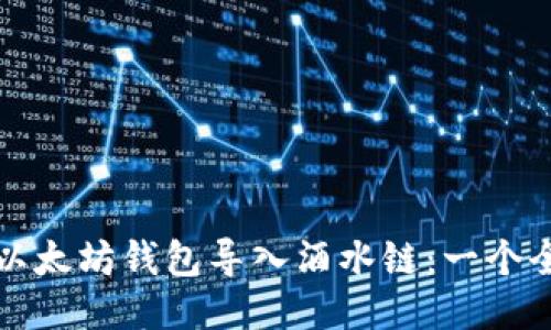 如何将以太坊钱包导入酒水链：一个全面指南