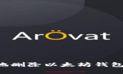 如何安全地删除以太坊钱包：详细指南