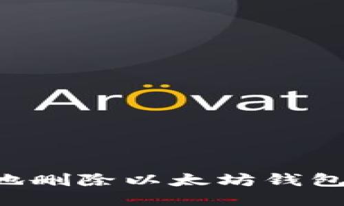 如何安全地删除以太坊钱包：详细指南