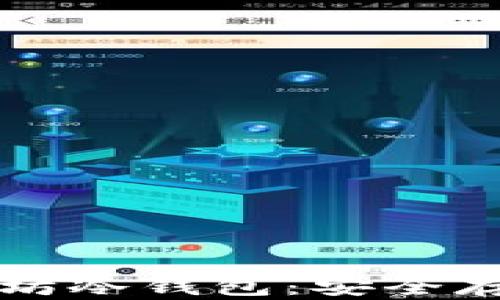 
全面解析以太坊冷钱包：安全存储与最佳实践