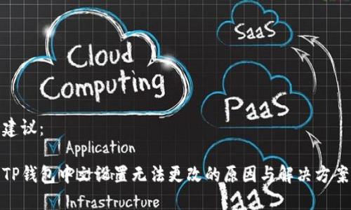 建议： 

TP钱包中文设置无法更改的原因与解决方案