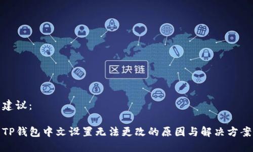 建议： 

TP钱包中文设置无法更改的原因与解决方案