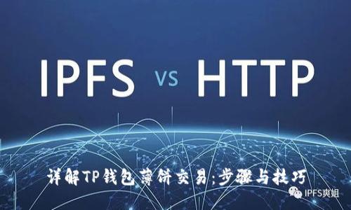 详解TP钱包薄饼交易：步骤与技巧