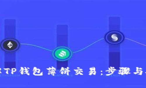 详解TP钱包薄饼交易：步骤与技巧