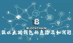  警惕！假以太坊钱包的危险及如何避免损失