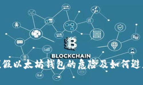  警惕！假以太坊钱包的危险及如何避免损失