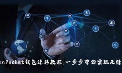 TokenPocket钱包迁移教程：一步步带你实现无缝切换