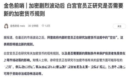 如何从NFT钱包中提现以太坊：详细指南与注意事项

关键词：NFT钱包, 以太坊提现, 加密货币, 钱包安全, 数字资产

一、引言
随着区块链技术的发展，NFT（非同质化代币）逐渐成为数字资产投资的新宠。许多人开始使用NFT钱包来存储、管理和交易这些独特的数字资产。不过，除了购买和交易NFT之外，如何将NFT钱包中的以太坊（ETH）提现至常规账户，也是一个常见而重要的问题。在本文中，您将获得关于如何从NFT钱包中成功提现以太坊的全面指南。

二、NFT钱包的基本概念
NFT钱包不仅是用于存储NFT的地方，还是您加密货币资产的管理工具。与传统的数字货币钱包类似，NFT钱包允许用户进行充值、转账及提现操作之余，还提供了独特的NFT存储功能。常见的NFT钱包有MetaMask、Coinbase Wallet和Trust Wallet等，这些钱包具备不同的特性，适用于不同的用户需求。

三、提现前的准备工作
在开始提现之前，需要做一些必要的准备工作：
ul
  listrong确认钱包支持提现功能/strong：并非所有NFT钱包都支持将以太坊直接提现至法币账户，因此需要先确认所选的钱包具备此项功能。/li
  listrong了解手续费/strong：提现过程中会涉及一定的手续费，可能会影响到您的收益。在选择提现时，确保您了解相关手续费。/li
  listrong选择合适的交易所/strong：选择一个可靠且支持以太坊提现的交易所是关键。常见的交易所包括币安（Binance）、Coinbase等。/li
  listrong安全性考虑/strong：确保您的钱包和交易所账户都采用了双重身份验证，以增强账户安全性。/li
/ul

四、如何将以太坊从NFT钱包提现至交易所
以下是提现的详细步骤：
ol
  listrong将以太坊从NFT钱包转账至交易所/strong：首先，在您选择的交易所中找到“存款”选项，获取以太坊的存款地址。然后，登录您的NFT钱包，选择“发送”功能，将以太坊转账到交易所的存款地址，输入所需转账的以太坊数量，并确认交易。/li
  listrong等待交易确认/strong：每一次转账都需要在以太坊网络中确认。确认需要一定的时间，具体时间取决于网络拥堵、所支付的手续费等情况。/li
  listrong提现至法币账户/strong：当以太坊成功存入交易所后，前往“提现”页面，选择“提现至法币账户”，输入您的银行账户信息以及提现金额，并确认交易请求。/li
/ol

五、可能遇到的问题及解决办法
在提现过程中，用户可能会遇到一些常见问题，以下是针对这些问题的详细解答：

问题一：为什么提现后未收到以太坊？
这种情况有可能由多个原因造成：
ul
  listrong网络拥堵/strong：在高峰期，交易确认时间会延长，您可能需要多等一段时间才会收到资金。/li
  listrong错误的地址/strong：如果在转账时输入了错误的地址，资金可能会永久丢失，请仔细检查地址的每一个字符。/li
  listrong交易所处理延迟/strong：某些交易所可能会对存款进行人工审核，导致延迟入账。/li
/ul
为了确保避免类似问题，请在进行每一笔转账时都仔细核对信息，并选择信誉良好的交易所。

问题二：提现时收取的手续费常见有哪些？
提现手续费一般分为两种类型：
ul
  listrong网络费用/strong：这是在以太坊区块链上进行交易时所需支付的费用，通常由矿工收取。该费用是可变的，根据网络流量和拥堵程度有所不同。/li
  listrong交易所收费/strong：大多数交易所在您提现时会额外收取一定比例的手续费。不同交易所的手续费差距很大，因此在选择交易所之前最好对比一下不同平台的收费标准。/li
/ul
了解这些费用有助于您在进行交易之前做好预算，以免遭受意外的经济损失。

问题三：如何保障NFT钱包的安全性？
保护NFT钱包安全，关键在于以下几点：
ul
  listrong启用双重身份验证/strong：这是一种有效的安全措施，可以避免未授权的访问。/li
  listrong使用强密码/strong：确保您的账号密码足够复杂，包含字母、数字和特殊符号，并定期更换。/li
  listrong备份助记词/strong：在创建NFT钱包时，系统会提供一组助记词以便以后的恢复。请妥善保管这些助记词，并不要将其分享给任何人。/li
/ul
多加谨慎，能够有效提高您资产的安全性，避免资金被恶意攻击。

问题四：如何处理提现交易失败的情况？
若提现交易失败，您可以按照以下步骤解决：
ul
  listrong确认交易记录/strong：检查交易所的交易记录和NFT钱包的交易记录，以确定哪里出现了问题。/li
  listrong联系支持团队/strong：若无法自行解决，请及时联系您所使用的交易所或钱包的客服，他们会为您提供解决方案。/li
  listrong再次尝试提现/strong：确保之前的错误已被纠正后，再次发起提现。如果问题依然存在，可能需要进一步的专门帮助。/li
/ul
处理交易失败的过程中，保持冷静和有条理的方法是十分重要的。

问题五：如何选择最适合我的NFT钱包？
选用合适的NFT钱包，需要考虑多个因素：
ul
  listrong用户体验/strong：钱包的操作界面是否友好、易于理解，对于新手用户尤其重要。/li
  listrong安全性/strong：优先选择声誉良好并有多重安全措施的钱包。/li
  listrong支持的资产/strong：确保钱包支持您想要存储和交易的数字资产类型。/li
  listrong社区支持和开发频率/strong：活跃的开发者及用户社区是应用持续改进与安全的重要保障。/li
/ul
结合个人需求，仔细做出选择，将会令您的数字资产管理更加顺畅。

问题六：NFT钱包能否用于常规加密货币的存储？
是的，大多数现代NFT钱包不仅可以存储NFT，还能够支持常规的加密货币，如以太坊、比特币等。但是，要注意以下几点：
ul
  listrong钱包类型/strong：确保您选择的钱包支持多种资产，有些钱包专注于NFT，有些则更全面。/li
  listrong费用结构/strong：不同的资产可能会有不同的交易手续费，了解这些是选择合适钱包的重要依据。/li
  listrong安全性/strong：同样，选择一个具备良好安全特性的多资产钱包是管理资产的关键。/li
/ul
在综合考虑这些因素后，您就可以轻松管理您的NFT和其他加密货币资产。

六、总结
从NFT钱包中提现以太坊是一个相对简单的过程，只要您了解相关的操作步骤与注意事项。然而，安全问题依然是不可忽视的重点。保持钱包的安全性并仔细选择交易所，将达到您资金安全与流通的最。希望本文对您了解如何从NFT钱包提现以太坊提供了全面的指导，并帮助您更好地管理您的数字资产。