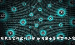 以太坊钱包官网发行详解：如何安全管理你的加