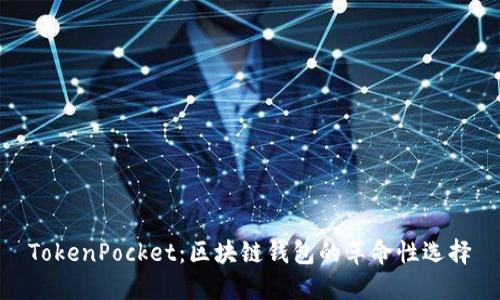 TokenPocket：区块链钱包的革命性选择