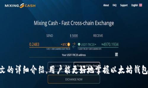 biao ti/biao ti以太坊钱包相互转账指南：轻松掌握转账技巧/biao ti  
guan jianci/guan jianci以太坊, 钱包, 转账, 加密货币, 区块链/guan jianci

引言：了解以太坊和钱包的基础概念
以太坊（Ethereum）是一种开源的区块链平台，允许开发人员在其上创建智能合约和去中心化应用（DApps）。通过以太坊，用户可以使用以太币（ETH）进行转账、交易和其他交互操作。与许多其他加密货币一样，以太坊允许用户通过数字钱包进行资金管理。而钱包又分为热钱包和冷钱包，不同类型的钱包适用于不同的需求。

以太坊钱包的种类
在深入了解以太坊钱包之间如何转账之前，了解不同类型的钱包至关重要。以太坊钱包一般可以分为两大类：热钱包和冷钱包。

热钱包是指连接到互联网的钱包。这类钱包使用方便，通过网络访问，因此便于进行快速的转账和交易。常见的热钱包包括网页钱包（例如MetaMask、MyEtherWallet）和移动钱包（例如Trust Wallet）。然而，由于其长期在线，热钱包的安全性相对较低，容易受到黑客攻击。

冷钱包则是离线存储你的资产，安全性更高。代表性的冷钱包有硬件钱包（例如Ledger Nano、Trezor）和纸钱包（即把私钥写在纸上）。虽然冷钱包在安全性上优于热钱包，但其使用起来则稍微繁琐一些，通常用于长期投资者存储资产。

以太坊钱包之间转账的基本流程
以太坊钱包之间转账实际上是一个相对简单的过程。要进行转账，需要确保你已安装并创建好以太坊钱包，并且里面有足够的以太币（ETH）来支付转账费用和转账金额。

1. **获取接收方的地址**：首先，你需要知道对方的钱包地址。这是一个以“0x”开头的42个字符的字符串，确保输入无误，以免资产发送到错误的地址。

2. **选择转账平台**：登录到你的以太坊钱包平台。例如，如果你使用MetaMask，你需要在浏览器上找到该扩展程序并打开它。

3. **发起转账**：进入转账界面，输入接收方的地址和想要发送的ETH数量。系统会自动计算出转账所需的手续费（即“Gas费”），并在你确认之前给出预估的总费用。

4. **确认交易**：在确认所有信息无误后，点击“发送”或“确认”按钮。系统将发起一笔交易，并在区块链上记录。这一过程可能需要一些时间，具体取决于网络拥堵情况。

5. **查看交易状态**：你可以通过区块链浏览器（例如Etherscan.io）输入自己的交易哈希值（Transaction Hash）来追踪交易状态。一旦交易完成，接收方应该能在他们的钱包里看到这笔资金。

可能面临的转账问题
在以太坊钱包之间进行转账时，用户可能会遇到以下几个常见问题。

问题一：转账失败，如何处理？
转账失败可能由多种原因造成，包括网络拥堵、Gas费不足或输入错误地址等。以下是一些解决方案：

1. **检查交易信息**：确保输入的接收地址是正确的，避免打字错误。

2. **Gas费设定**：Gas费是以太坊网络上进行交易的费用，如果设置过低，则可能导致转账延迟或失败。建议在交易高峰时段适当增加Gas费用。

3. **确认网络状态**：可以使用区块浏览器查询交易状态，查看是否在等待处理。如果交易长时间未处理，可以尝试重新发起一笔新交易。

问题二：如何确保转账的安全性？
转账安全性是所有加密用户关注的重点。遵循以下最佳实践，可以增强安全性：

1. **使用知名钱包**：确保使用正规、知名的钱包服务，并下载官方版本，防止电信诈骗。

2. **双重认证**：如果钱包支持双重认证，一定要开启，这样能大大提高账户的安全性。

3. **备份钱包信息**：保存你的助记词或私钥，确保在任何意外情况下都能找回你的资产。

4. **定期更新软件**：及时更新你的钱包软件，以确保使用最新的安全协议和修复已知漏洞。

问题三：转账手续费（Gas费）如何计算？
Gas费是以太坊网络交易的必要成本，为了避免转账失败，应根据以下方式设置Gas费：

1. **Gas Price**：Gas价格通常以Gwei为单位，较高的Gas Price意味着你的交易会更快被处理。你可以在各大区块链浏览器查看最近的Gas价格趋势。

2. **Gas Limit**：这是交易能使用的最大Gas量，通常设置为21000 Gas已足够完成一次普通交易。不过，对于复杂操作（如交换Token或执行智能合约），Gas Limit会需要设置得更高。

3. **交易处理时间**：在较高网络负载时，把Gas Price调高，可以更快地完成转账。如果不急于转账，可以在Gas Price较低时进行。

问题四：多次转账后账户余额不正确怎么办？
如果你进行多次转账后发现账户余额不一致，可能是由于多个因素造成的：

1. **网络延迟**：以太坊的网络负载和处理速度会影响交易确认时间，你可以通过区块链浏览器查找交易情况。

2. **区块链同步问题**：确保你的钱包软件已经同步到最新区块链状态，可以尝试重启应用。

3. **多次交易**：如果在转账高峰期进行多次交易，可能会造成对账户余额计算的延误。每笔交易都会进入等待状态，直到网络处理完成。

问题五：找不到转账记录，该如何查找？
如果你无法找到转账记录，可以采取以下步骤：

1. **查询区块链**：在区块链浏览器（如Etherscan.io）输入你的钱包地址，能够看到所有交易记录，包括发起和接收的交易。

2. **检查交易哈希**：如果有交易哈希，直接输入到浏览器中就可以快速定位交易信息。

3. **联系钱包服务商**：如果在你自己钱包无法找到交易记录，可以联系钱包的客服获取更进一步的帮助。

问题六：转账后如何记录和管理交易？
记录和管理交易对于掌握投资动态至关重要：

1. **使用交易记录工具**：可以使用一些应用或工具来记录你的交易数据，方便日后查询，也能帮助税务申报。

2. **手动记录**：在进行每笔交易后，手动记录在excel表格中，包括交易时间、金额、Gas费与Receivers Address等。

3. **定期审计**：建议定期对所有交易进行审计，确保没有遗漏，并能及时掌握账户余额情况。

结论
以太坊钱包之间的转账为用户提供了方便快捷的资金管理方式。虽然过程简单，但在操作中仍需保持警惕，以确保安全和准确。希望通过本文的详细介绍，用户能更好地掌握以太坊钱包的使用技巧，并应对可能遇到的问题。