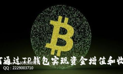 :
如何通过TP钱包实现资金增值和收益?