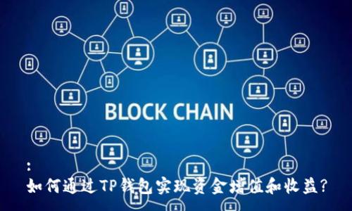 :
如何通过TP钱包实现资金增值和收益?