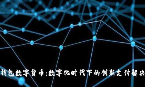 企业钱包数字货币：数字化时代下的创新支付解决方案