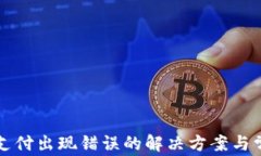 TP钱包闪兑支付出现错误的解决方案与常见问题分
