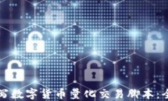 如何编写数字货币量化交易脚本：全面指南