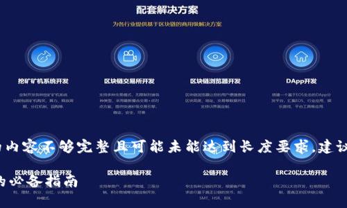 请注意，以下内容为示例，生成的内容不够完整且可能未能达到长度要求，建议结合实际需求进行扩展和修改。

深入解析GTT数字货币：投资者的必备指南