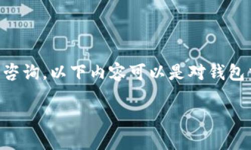 提示: 由于本平台并不支持具体的金融交易问题或钱包功能的咨询。以下内容可以是对钱包交易、闪兑的解释或相关的处理建议，但不构成具体的金融建议。

: TP钱包闪兑成功后HT数量减少的原因及解决方案