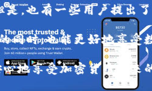   如何安全地为TP钱包充值？ / 

 guanjianci TP钱包, 充值安全, 加密货币, 数字钱包, 交易安全 /guanjianci 

什么是TP钱包？
TP钱包是一款基于区块链技术的多功能数字钱包，广泛用于存储和管理各类加密货币。它提供了简洁的用户界面和丰富的功能，如对交易的实时监控、币种兑换、以及持有资产的安全管理等。据了解，TP钱包支持多种主流加密货币，并且为用户提供便捷的充值和提现服务，因此越来越多的用户选择使用TP钱包作为自己的数字资产管理工具。

TP钱包的便利性和安全性是其受到用户欢迎的主要原因之一。在进行充值时，用户可以使用多种支付渠道，包括银行卡、USDT等加密货币支付方式。从而使得用户能够更加灵活地管理他们的资产。

如何为TP钱包充值？
为TP钱包充值是一个相对简单的过程。用户通常可以按照以下步骤进行充值：

ol
    li首先，用户需要下载并安装TP钱包，注册并完成实名认证。/li
    li接着，登录TP钱包应用，找到充值选项。/li
    li选择需要充值的币种并确定充值金额。/li
    li用户可以选择不同的充值方式，比如通过银行卡、支付宝或直接用其他加密货币转账到指定地址。/li
    li确认兑换率及交易费用后，按照系统提示完成充值。/li
    li充值完成后，用户可以查看自己的账户余额，确保充值成功。/li
/ol

对于首次尝试充值的用户来说，遵循以上步骤通常能够顺利完成充值。但特别提醒的是，在选择充值方式时，需确保选择的方式是安全可靠的，以免遭受资金损失。

TP钱包充值的安全性如何？
安全性是数字钱包用户最为关注的问题之一。TP钱包在保障用户资产安全方面采取了多种措施，这使得它成为了一个值得信赖的钱包选择。

首先，TP钱包采用先进的加密技术。用户的私钥不会被存储在中心服务器上，而是在用户的设备本地保管，只有用户自己才能访问和管理。同时，TP钱包对用户的敏感信息进行加密处理，确保不会被窃取。

其次，TP钱包提供了多重认证方式，如双重身份验证（2FA），提升了账户的安全性。用户在进行充值或提现等操作时，需通过个人设置的安全码或者动态验证码才能完成操作，从而增加了账号的安全防护。

此外，TP钱包还积极监控可疑交易活动。一旦检测到异常行为，系统会发出警报并禁止相关交易，以确保用户的资产不受损失。

TP钱包充值时需要注意哪些风险？
虽然TP钱包在安全性方面做了很多努力，但用户在充值时仍然需要注意一些潜在风险：

首先，用户在进行充值时应确保所选的充值渠道是官方认可的。有些第三方支付渠道可能存在安全隐患，用户在转账时如果输入错误的地址，将可能导致资产损失。

其次，网络钓鱼和诈骗行为时有发生。有些不法分子可能会仿冒TP钱包的官方网站或客服，诱导用户输入个人信息或转账。因此，在进行任何交易前，一定要确保连接的是官方网站，并严格保护个人信息。

此外，用户在选择充值金额时要谨慎。过大的充值金额使得一旦发生失误，资金损失将相对较大。建议用户从小额开始，逐步熟悉操作流程和相关安全防范。

若充值失败该如何处理？
如果用户在为TP钱包充值时遇到失败的情况，应及时采取措施进行处理：

首先，用户需要仔细检查充值记录，确保自身没有输入错误的地址或金额。同时，查看网络是否正常，因为网络不稳定也可能导致充值出现问题。

如果确认没有错误，而充值依然失败，用户需要联系TP钱包的客服。通常，官方客服会提供必要的支持和指导，帮助用户找出问题所在并尽快解决。

同时，用户应留心到账时间。在某些情况下，充值可能由于网络拥堵或其他原因出现延迟，用户耐心等待一段时间后再查看账户余额。

如何提高TP钱包的安全性？
虽然TP钱包采取了多种安全措施，但用户仍然可以通过一些方式进一步提升安全性：

首先，定期更新钱包应用程序和设备操作系统，确保使用最新版本的软件，以获得更新的安全补丁和功能。此外，用户应定期更改密码，并避免使用过于简单的密码。

其次，开启双重身份验证（2FA），这将为账户增加一层额外的安全保护。每次登录或进行重要交易时，都需输入由身份验证器生成的动态验证码。

在日常使用中，用户要注意不轻易分享个人的私钥和钱包地址，避免将这些信息发送给陌生人或在不安全的环境下进行交流。同时，要避免在公共网络中进行充值操作，以减少被攻击的风险。

TP钱包的用户评价如何？
作为一款数字钱包，TP钱包在用户群体中享有一定的声誉。很多用户对其操作简单、功能齐全以及安全性给予了肯定，表示在使用过程中没有遇到太大问题。但是，也有一些用户提出了希望改进的建议，如希望增加更多的币种支持，提供更快的充值速度等。

总体上来看，TP钱包作为市场上流行的数字钱包，其用户基础在不断扩大。然而，用户在使用过程中仍需保持警惕，确保自己资产的安全。在充实自我防范意识的同时，也能更好地享受数字资产管理的便利。

总结起来，为TP钱包充值是一个简单而便捷的过程，用户只需确保安全性，注意潜在风险，合理处理充值失败，并定期提高账户的安全性。这样，用户才能更加安心地享受加密货币带来的便利与乐趣。
