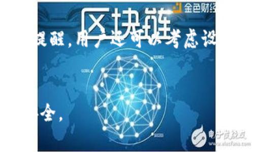 如何找回丢失的TP身份钱包名称？详细解决方案与常见问题解答
TP身份钱包, 钱包名称找回, 数字资产管理, 区块链安全, 钱包使用指南/guanjianci

引言
在当今数字化货币交易的时代，TP身份钱包作为一种新型的数字资产管理工具，受到了越来越多用户的青睐。然而，由于各种原因，用户可能会遇到钱包名称忘记的问题。钱包名称虽然不是用于访问钱包的唯一凭证，但它对于用户的日常管理和识别却是非常重要的。一旦忘记钱包名称，可能会给用户带来诸多不便和困扰。
本篇文章将深入探讨如何找回丢失的TP身份钱包名称以及相关的常见问题，帮助用户更好地管理与使用TP身份钱包。我们将详细介绍有效的解决方案以及为用户提供全面的指南，确保您在使用TP身份钱包过程中更加得心应手。

如何找回TP身份钱包名称
当用户忘记TP身份钱包名称时，可以采取以下几种方法尝试找回钱包名称：

h41. 检查注册时的电子邮件/h4
当您初次注册TP身份钱包时，系统可能会向您的注册邮箱发送一封确认邮件。在这封邮件中，通常会包含您的钱包名称、账户信息等重要数据。因此，首先可以检查自己的电子邮箱，查找与TP身份钱包相关的邮件。如果找到了这样的邮件，您可以通过邮件内容轻松找到钱包名称。

h42. 访问TP身份钱包的官方网站/h4
大多数钱包服务商的官方网站上都会设有“找回钱包名称”或“忘记钱包名称”这类的选项。用户可以访问TP身份钱包的官方网站，按照指示进行操作。通常情况下，用户需要提供与注册时相一致的身份信息，这些信息可能包括注册邮箱、手机号码等。在身份验证成功后，系统通常会将钱包名称恢复到用户手中。

h43. 使用安全备份/h4
如果用户在创建TP身份钱包时进行了安全备份，可能会在备份中找到钱包名称。建议用户定期备份重要信息，确保在发生遗忘的情况下能够迅速找回。备份信息可以存储在云端或物理硬件设备上，例如USB闪存驱动器。

h44. 联系TP身份钱包客服支持/h4
如果以上方法都无效，用户还可以尝试联系TP身份钱包的客服支持。通常来说，专业的客服团队能够为用户提供更为具体和有效的帮助。在联系客服时，请准备好提供一些身份验证信息，以证明您是账户的合法持有者。这可能包括注册时使用的邮箱、手机号码等。

h45. 社交媒体和社区论坛/h4
许多用户在社交媒体和社区论坛上交流他们的经验和解决方案。您可以在相关的社区论坛或社交媒体上发帖请求帮助，可能会有其他用户提供有效的解决方法。同时，也有可能会获得一些关于如何避免将来再次忘记钱包名称的建议。

常见问题解答

问题一：我为什么会忘记TP身份钱包的名称？
忘记TP身份钱包名称的原因可能有很多，以下是一些常见的情况：
首先，许多用户在生活和工作中使用的账户和名称较多，TP身份钱包名称可能与其他名称混淆，导致用户难以记住。其次，许多用户可能在创建钱包后很长时间没有使用，长时间不使用后容易遗忘。再者，部分用户在初次注册时可能由于不熟悉钱包功能或者压力太大，导致心理负担，造成名字记忆的不清晰。此外，有些用户可能经营多个钱包，无法一一记住每一个钱包的名称。最后，在网络安全角度上，由于TP身份钱包的名称涉及个人隐私，不少用户出于安全考虑，未将钱包名称记录在案，这也增加了遗忘的概率。

问题二：找回钱包名称的过程安全吗？
关于找回TP身份钱包名称的过程，用户最关心的往往是安全问题。找到钱包名称的过程中，如果通过官方网站或客服来进行找回，一般是安全的，但是也有待特别注意的地方：
首先，确保访问的是TP身份钱包的官方网站，而不是钓鱼网站。使用官方网站是每位用户需要档案基本安全的手段之一。其次，在联系官方客服时，需谨慎提供个人信息，避免泄露给不正规渠道。此外，在使用电子邮件或社交平台时，也要确认邮箱和社交账号的安全，防止个人信息被盗取。总之，选择正规、安全的找回途径是确保过程安全的重要一步。遵循安全操作程序，每笔操作时慎重对待都能降低安全风险。

问题三：我可以解决找回名称的问题吗？
用户能够通过多种方式来解决找回TP身份钱包名称的问题，例如通过注册邮件、客服等。但用户的角色同样重要。对于每位使用TP身份钱包的用户而言，长期记忆和信息管理十分关键。为了避免将来再次发生类似情况，用户可以采取一些预防措施：
首先，创建TP身份钱包后，建议将钱包名称、安全短语等信息做成笔记本或电子文档进行记录。其次，定期更新记录，并创建备份。不存在靠记忆的心理负担，因为这往往是非常困难的。用户还可以考虑使用密码管理器，这类工具能够安全地保存所有的账户信息。这些措施不仅能帮助用户解决当前的问题，还能避免未来的问题出现。

问题四：如果找不到我的钱包名称，是否会影响我的资产安全？
如果用户找不到TP身份钱包的名称，只要护照文件未丢失，通常不会影响到资产的安全。钱包的安全性主要取决于用户存有的助记词、私钥或其他安全凭证。只要确保这些重要信息在手，用户可以随时恢复钱包，并访问存储的数字资产。但是，如果用户依赖钱包名称找回而遗忘了助记词或私钥，那么恢复钱包变得十分困难。如果丢失了与资产相关的所有信息，包括助记词和安全短语，资产也将无法找回。因此，在使用TP身份钱包时，妥善保管辅助信息是至关重要的。

问题五：如何防止忘记TP身份钱包的名称？
为了防止忘记TP身份钱包的名称，用户可以采取有效的策略来管理信息。今年来的发展使得所有数字资产管理者都普遍面临同样的困扰！首先，在创建钱包时，一定要选择一个记忆性较强的名称，而不是复杂的随机组合，确保性与个人的相关性。使用有趣易记的词语，让自己易于回忆。其次，在创建好TP身份钱包后，及时完成相关信息的备份并儲存到安全的地方，例如云存储，确保可随时找回。此外，设置定期提醒，定期更新和审查自己的钱包信息，增强记忆。最后，使用数字工具帮助记录和管理数字资产信息，例如密码管理工具。将这些信息一并整合保管，方便未来验证与查看。通过采取这些措施，可以有效降低忘记钱包名称的几率。

问题六：如果找回钱包名称后，我需要进行什么操作？
如果找回了TP身份钱包的名称，用户成功恢复后需要采取几个步骤以确保资产安全，提升管理的效率。首先，检查钱包内的资产状况，确保安全没有受损。如发现任何异常，需在第一时间通过官网联系支持团队处理。其次，定期变更和更新个人设置。例如，检测账户的安全设置和相关通知，确保适时接收安全提醒。用户还可以考虑设计安全策略，例如启用双重身份验证。这类设置能够增加账户的安全性，防止未授权访问。最后，维护良好的信息管理，做好备份工作，养成定期审查的习惯，确保所有信息的安全与完整。

结语
总而言之，忘记TP身份钱包的名称虽然在短期内可能会造成一些困扰，但是通过适当的方法和措施是可以有效找回的。对于新用户来说，仔细记录和管理个人信息是十分重要的，而对于老用户来说，定期维护与更新也是不可或缺的。希望本指南能为您提供帮助，使您在TP身份钱包的使用过程中更加顺利安全。