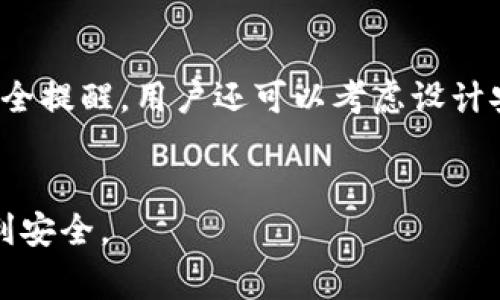 如何找回丢失的TP身份钱包名称？详细解决方案与常见问题解答
TP身份钱包, 钱包名称找回, 数字资产管理, 区块链安全, 钱包使用指南/guanjianci

引言
在当今数字化货币交易的时代，TP身份钱包作为一种新型的数字资产管理工具，受到了越来越多用户的青睐。然而，由于各种原因，用户可能会遇到钱包名称忘记的问题。钱包名称虽然不是用于访问钱包的唯一凭证，但它对于用户的日常管理和识别却是非常重要的。一旦忘记钱包名称，可能会给用户带来诸多不便和困扰。
本篇文章将深入探讨如何找回丢失的TP身份钱包名称以及相关的常见问题，帮助用户更好地管理与使用TP身份钱包。我们将详细介绍有效的解决方案以及为用户提供全面的指南，确保您在使用TP身份钱包过程中更加得心应手。

如何找回TP身份钱包名称
当用户忘记TP身份钱包名称时，可以采取以下几种方法尝试找回钱包名称：

h41. 检查注册时的电子邮件/h4
当您初次注册TP身份钱包时，系统可能会向您的注册邮箱发送一封确认邮件。在这封邮件中，通常会包含您的钱包名称、账户信息等重要数据。因此，首先可以检查自己的电子邮箱，查找与TP身份钱包相关的邮件。如果找到了这样的邮件，您可以通过邮件内容轻松找到钱包名称。

h42. 访问TP身份钱包的官方网站/h4
大多数钱包服务商的官方网站上都会设有“找回钱包名称”或“忘记钱包名称”这类的选项。用户可以访问TP身份钱包的官方网站，按照指示进行操作。通常情况下，用户需要提供与注册时相一致的身份信息，这些信息可能包括注册邮箱、手机号码等。在身份验证成功后，系统通常会将钱包名称恢复到用户手中。

h43. 使用安全备份/h4
如果用户在创建TP身份钱包时进行了安全备份，可能会在备份中找到钱包名称。建议用户定期备份重要信息，确保在发生遗忘的情况下能够迅速找回。备份信息可以存储在云端或物理硬件设备上，例如USB闪存驱动器。

h44. 联系TP身份钱包客服支持/h4
如果以上方法都无效，用户还可以尝试联系TP身份钱包的客服支持。通常来说，专业的客服团队能够为用户提供更为具体和有效的帮助。在联系客服时，请准备好提供一些身份验证信息，以证明您是账户的合法持有者。这可能包括注册时使用的邮箱、手机号码等。

h45. 社交媒体和社区论坛/h4
许多用户在社交媒体和社区论坛上交流他们的经验和解决方案。您可以在相关的社区论坛或社交媒体上发帖请求帮助，可能会有其他用户提供有效的解决方法。同时，也有可能会获得一些关于如何避免将来再次忘记钱包名称的建议。

常见问题解答

问题一：我为什么会忘记TP身份钱包的名称？
忘记TP身份钱包名称的原因可能有很多，以下是一些常见的情况：
首先，许多用户在生活和工作中使用的账户和名称较多，TP身份钱包名称可能与其他名称混淆，导致用户难以记住。其次，许多用户可能在创建钱包后很长时间没有使用，长时间不使用后容易遗忘。再者，部分用户在初次注册时可能由于不熟悉钱包功能或者压力太大，导致心理负担，造成名字记忆的不清晰。此外，有些用户可能经营多个钱包，无法一一记住每一个钱包的名称。最后，在网络安全角度上，由于TP身份钱包的名称涉及个人隐私，不少用户出于安全考虑，未将钱包名称记录在案，这也增加了遗忘的概率。

问题二：找回钱包名称的过程安全吗？
关于找回TP身份钱包名称的过程，用户最关心的往往是安全问题。找到钱包名称的过程中，如果通过官方网站或客服来进行找回，一般是安全的，但是也有待特别注意的地方：
首先，确保访问的是TP身份钱包的官方网站，而不是钓鱼网站。使用官方网站是每位用户需要档案基本安全的手段之一。其次，在联系官方客服时，需谨慎提供个人信息，避免泄露给不正规渠道。此外，在使用电子邮件或社交平台时，也要确认邮箱和社交账号的安全，防止个人信息被盗取。总之，选择正规、安全的找回途径是确保过程安全的重要一步。遵循安全操作程序，每笔操作时慎重对待都能降低安全风险。

问题三：我可以解决找回名称的问题吗？
用户能够通过多种方式来解决找回TP身份钱包名称的问题，例如通过注册邮件、客服等。但用户的角色同样重要。对于每位使用TP身份钱包的用户而言，长期记忆和信息管理十分关键。为了避免将来再次发生类似情况，用户可以采取一些预防措施：
首先，创建TP身份钱包后，建议将钱包名称、安全短语等信息做成笔记本或电子文档进行记录。其次，定期更新记录，并创建备份。不存在靠记忆的心理负担，因为这往往是非常困难的。用户还可以考虑使用密码管理器，这类工具能够安全地保存所有的账户信息。这些措施不仅能帮助用户解决当前的问题，还能避免未来的问题出现。

问题四：如果找不到我的钱包名称，是否会影响我的资产安全？
如果用户找不到TP身份钱包的名称，只要护照文件未丢失，通常不会影响到资产的安全。钱包的安全性主要取决于用户存有的助记词、私钥或其他安全凭证。只要确保这些重要信息在手，用户可以随时恢复钱包，并访问存储的数字资产。但是，如果用户依赖钱包名称找回而遗忘了助记词或私钥，那么恢复钱包变得十分困难。如果丢失了与资产相关的所有信息，包括助记词和安全短语，资产也将无法找回。因此，在使用TP身份钱包时，妥善保管辅助信息是至关重要的。

问题五：如何防止忘记TP身份钱包的名称？
为了防止忘记TP身份钱包的名称，用户可以采取有效的策略来管理信息。今年来的发展使得所有数字资产管理者都普遍面临同样的困扰！首先，在创建钱包时，一定要选择一个记忆性较强的名称，而不是复杂的随机组合，确保性与个人的相关性。使用有趣易记的词语，让自己易于回忆。其次，在创建好TP身份钱包后，及时完成相关信息的备份并儲存到安全的地方，例如云存储，确保可随时找回。此外，设置定期提醒，定期更新和审查自己的钱包信息，增强记忆。最后，使用数字工具帮助记录和管理数字资产信息，例如密码管理工具。将这些信息一并整合保管，方便未来验证与查看。通过采取这些措施，可以有效降低忘记钱包名称的几率。

问题六：如果找回钱包名称后，我需要进行什么操作？
如果找回了TP身份钱包的名称，用户成功恢复后需要采取几个步骤以确保资产安全，提升管理的效率。首先，检查钱包内的资产状况，确保安全没有受损。如发现任何异常，需在第一时间通过官网联系支持团队处理。其次，定期变更和更新个人设置。例如，检测账户的安全设置和相关通知，确保适时接收安全提醒。用户还可以考虑设计安全策略，例如启用双重身份验证。这类设置能够增加账户的安全性，防止未授权访问。最后，维护良好的信息管理，做好备份工作，养成定期审查的习惯，确保所有信息的安全与完整。

结语
总而言之，忘记TP身份钱包的名称虽然在短期内可能会造成一些困扰，但是通过适当的方法和措施是可以有效找回的。对于新用户来说，仔细记录和管理个人信息是十分重要的，而对于老用户来说，定期维护与更新也是不可或缺的。希望本指南能为您提供帮助，使您在TP身份钱包的使用过程中更加顺利安全。