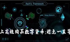 如何在TP钱包上高效购买数