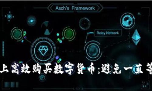 如何在TP钱包上高效购买数字货币：避免一直等待确认的技巧