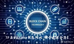 TP与BitKeep钱包对比：哪个更适合您？