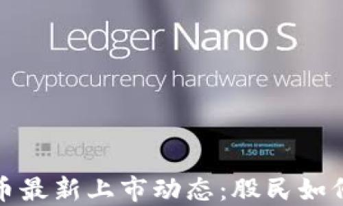 
2023年数字货币最新上市动态：股民如何抓住投资机会？