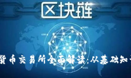 2023年数字货币交易所全面解读：从基础知识到投资策略