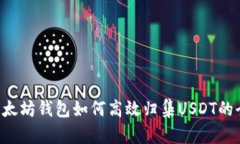 : PHP以太坊钱包如何高效归集USDT的全面指南