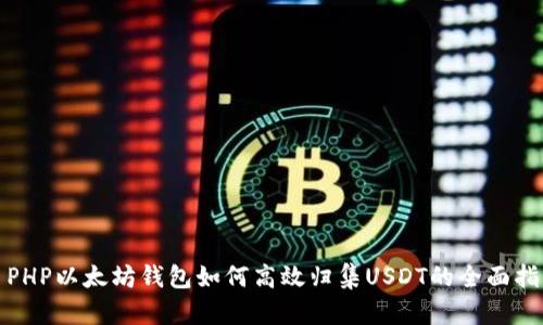 : PHP以太坊钱包如何高效归集USDT的全面指南