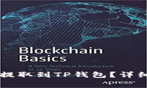 : 如何将Doge币提取到TP钱包？详细步骤与注意事项