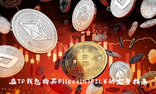 在TP钱包购买Filecoin（FIL）的完整指南