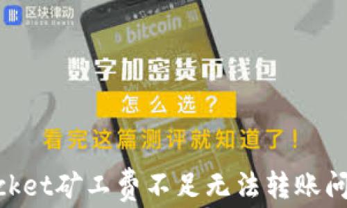 
解决TokenPocket矿工费不足无法转账问题的全面指南