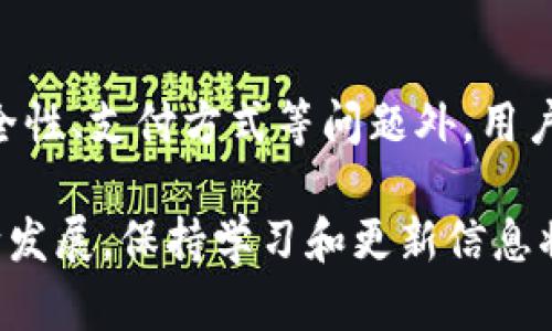 如何通过TP钱包直接购买ETH：完整指南
TP钱包, 购买ETH, 数字货币, 钱包使用教程, 加密资产/guanjianci

引言
在数字货币逐渐成为主流的今天，Ethereum（以太坊）作为一种重要的加密资产，受到了越来越多人的关注。不论你是投资者还是开发者，了解如何有效购买ETH是非常重要的。TP钱包作为一个方便、安全的数字货币钱包，提供了直接购买ETH的功能。本文将深入探讨如何通过TP钱包直接购买ETH，并解答相关的常见问题。

TP钱包概述
TP钱包是一种多链数字资产钱包，支持多种主流的数字货币资产。它不仅提供了易于操作的界面，还具备良好的安全性，用户可以轻松地管理自己的加密资产。TP钱包的功能包括数字资产存储、转账、交换和直接购买等。

如何通过TP钱包直接购买ETH
在TP钱包中直接购买ETH的步骤非常简单明了，用户只需要按照以下步骤操作：

步骤一：下载并安装TP钱包
首先，你需要在你的手机上下载并安装TP钱包。可以在App Store或者Google Play中搜索“TP钱包”进行下载。安装完成后，打开应用并创建一个新钱包或者导入已有的钱包。

步骤二：完成钱包设置
在创建钱包的过程中，你需要设定一个强密码并保留助记词，这些都是保护你数字资产的关键。确保你将这些信息保存在安全的地方。

步骤三：选择购买ETH选项
进入TP钱包主页，找到“购买”或“直接购买”选项。点击进入后，你会看到不同的数字货币选项，这里选择ETH（以太坊）进行购买。

步骤四：选择支付方式
TP钱包通常会提供多种支付方式，包括信用卡、借记卡及其他加密货币等。选择你方便的支付方式，按照提示输入相应信息。

步骤五：确认购买并完成交易
最后确认你所购买的ETH数量及支付金额，确保信息无误后，点击确认进行支付。等待几分钟后，你的ETH将会被转入你的TP钱包中。

常见问题解答

问题一：TP钱包的安全性如何？
安全性是用户最为关心的一个问题。TP钱包采用了多重安全机制来保护用户的资产。首先，用户可以设置强密码并启用双重身份验证，以增强安全性。此外，TP钱包还通过加密技术保证用户的数据安全。不过，用户自己也应当保持警惕，不要随意分享助记词和密码，以防止钓鱼攻击。

问题二：支付方式选择哪种最合适？
支付方式的选择主要取决于你的个人需求。对于不熟悉加密货币的用户而言，使用信用卡或借记卡是最为直接的方式，其优点在于操作简单。然而，使用加密货币进行支付通常能够避免一些手续费，并且速度较快。所以根据个人情况来选定支付方式。

问题三：购买ETH时需要支付手续费吗？
是的，通常在通过TP钱包购买ETH时，会涉及到一定的手续费。这些手续费通常由支付方式以及市场条件决定。例如，通过信用卡支付可能会收取更高的手续费，而使用其他数字货币可能手续费会较低。因此，在进行购买前，建议查看相关费用明细。

问题四：TP钱包是否支持其他数字货币交易？
是的，TP钱包支持多种主流数字货币的交易，包括但不限于比特币、莱特币和USDT等。这使得用户可以在同一个平台上管理不同的数字资产，提高了便利性。此外，TP钱包还支持跨链转账功能，使得不同链之间的资产转移变得更加简便。

问题五：如果购买过程出现问题该怎么办？
在购买ETH的过程中，可能会遇到一些问题，比如支付失败或交易延迟等。如果遇到这样的问题，首先请检查你的网络连接是否正常。若网络没有问题，可以进入TP钱包的帮助中心，查看相关问题的解决方案，或者直接联系客服进行咨询。

问题六：TP钱包如何保护用户隐私？
TP钱包非常重视用户的隐私，所有用户数据均采用加密技术保存。用户的助记词、密码以及交易信息都不会被TP钱包服务器存储。此外，用户在使用TP钱包的过程中不需要提交个人身份信息，这增强了用户隐私的保护。因此，TP钱包是相对安全的数字钱包选项。

总结
通过TP钱包直接购买ETH的过程相对简单，适合各种类型的用户。无论你是新手还是经验丰富的投资者，了解TP钱包的使用以及ETH的购买方式都是非常重要的。除了安全性、支付方式等问题外，用户在购买前应确保充分准备，以应对可能遇到的各种情况。希望这篇文章能够帮助用户更好地理解如何通过TP钱包购买ETH，并提高用户在数字货币交易中的信心和效率。

在本文中，我们不仅详细讲解了通过TP钱包直接购买ETH的步骤，还就常见问题进行了深入分析，希望能够为用户提供实用的参考和帮助。同时，随着数字货币市场的不断发展，保持学习和更新信息将是至关重要的。